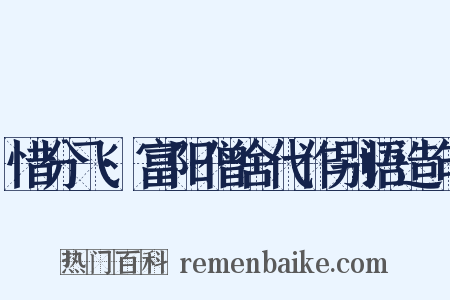 惜分飞·富阳僧舍代作别语造句是什么意思的图片